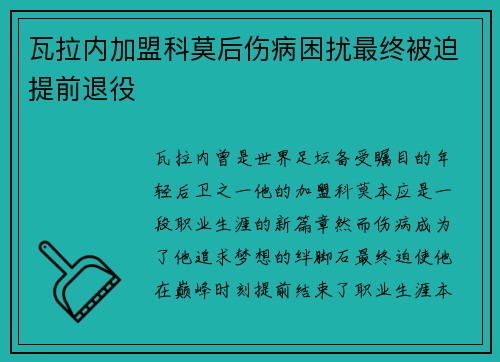 瓦拉内加盟科莫后伤病困扰最终被迫提前退役 瓦拉内加盟科莫后伤病困扰最终被迫提前退役