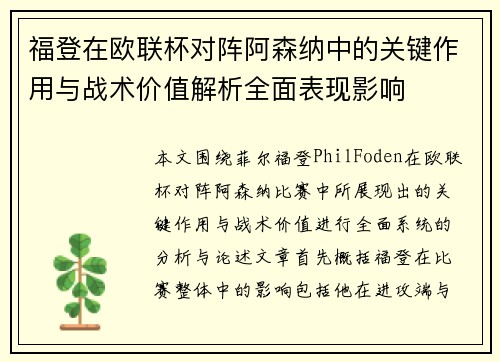 福登在欧联杯对阵阿森纳中的关键作用与战术价值解析全面表现影响