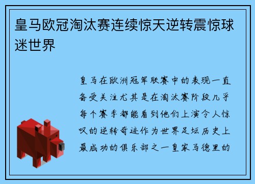 皇马欧冠淘汰赛连续惊天逆转震惊球迷世界 皇马欧冠淘汰赛连续惊天逆转震惊球迷世界