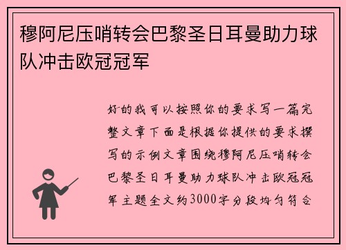 穆阿尼压哨转会巴黎圣日耳曼助力球队冲击欧冠冠军