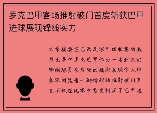 罗克巴甲客场推射破门首度斩获巴甲进球展现锋线实力