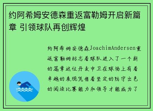 约阿希姆安德森重返富勒姆开启新篇章 引领球队再创辉煌 约阿希姆安德森重返富勒姆开启新篇章 引领球队再创辉煌