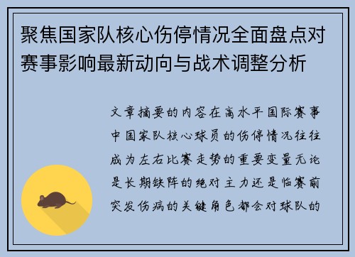 聚焦国家队核心伤停情况全面盘点对赛事影响最新动向与战术调整分析 聚焦国家队核心伤停情况全面盘点对赛事影响最新动向与战术调整分析