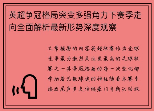 英超争冠格局突变多强角力下赛季走向全面解析最新形势深度观察