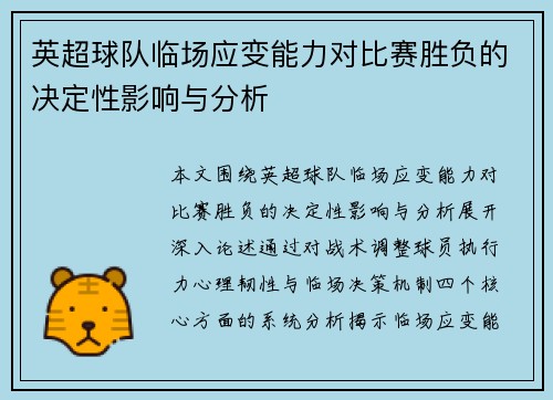 英超球队临场应变能力对比赛胜负的决定性影响与分析 英超球队临场应变能力对比赛胜负的决定性影响与分析