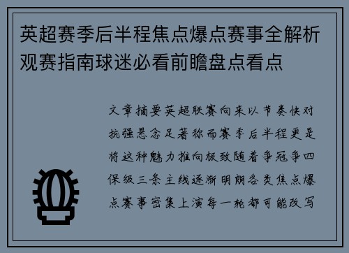 英超赛季后半程焦点爆点赛事全解析观赛指南球迷必看前瞻盘点看点 英超赛季后半程焦点爆点赛事全解析观赛指南球迷必看前瞻盘点看点