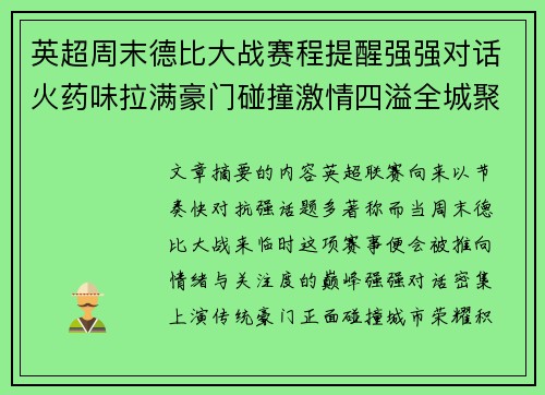 英超周末德比大战赛程提醒强强对话火药味拉满豪门碰撞激情四溢全城聚焦