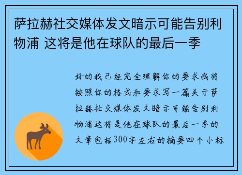 萨拉赫社交媒体发文暗示可能告别利物浦 这将是他在球队的最后一季 萨拉赫社交媒体发文暗示可能告别利物浦 这将是他在球队的最后一季