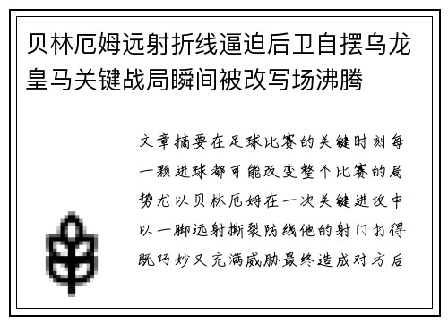 贝林厄姆远射折线逼迫后卫自摆乌龙皇马关键战局瞬间被改写场沸腾