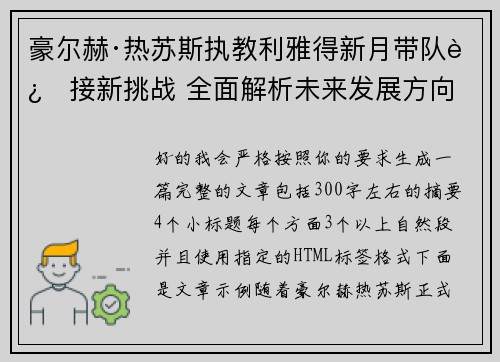 豪尔赫·热苏斯执教利雅得新月带队迎接新挑战 全面解析未来发展方向