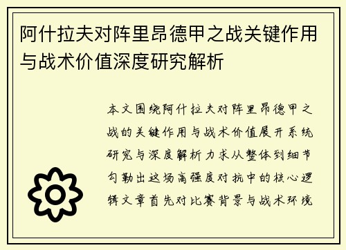 阿什拉夫对阵里昂德甲之战关键作用与战术价值深度研究解析 阿什拉夫对阵里昂德甲之战关键作用与战术价值深度研究解析