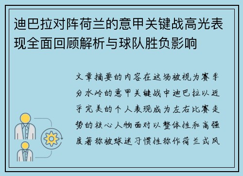 迪巴拉对阵荷兰的意甲关键战高光表现全面回顾解析与球队胜负影响