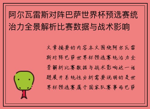 阿尔瓦雷斯对阵巴萨世界杯预选赛统治力全景解析比赛数据与战术影响