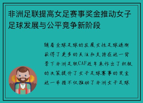 非洲足联提高女足赛事奖金推动女子足球发展与公平竞争新阶段