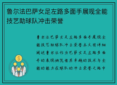 鲁尔法巴萨女足左路多面手展现全能技艺助球队冲击荣誉