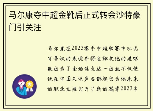 马尔康夺中超金靴后正式转会沙特豪门引关注