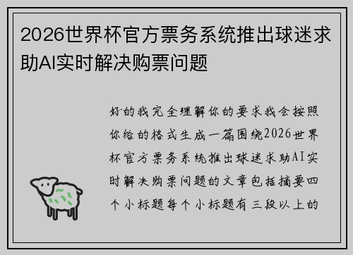 2026世界杯官方票务系统推出球迷求助AI实时解决购票问题